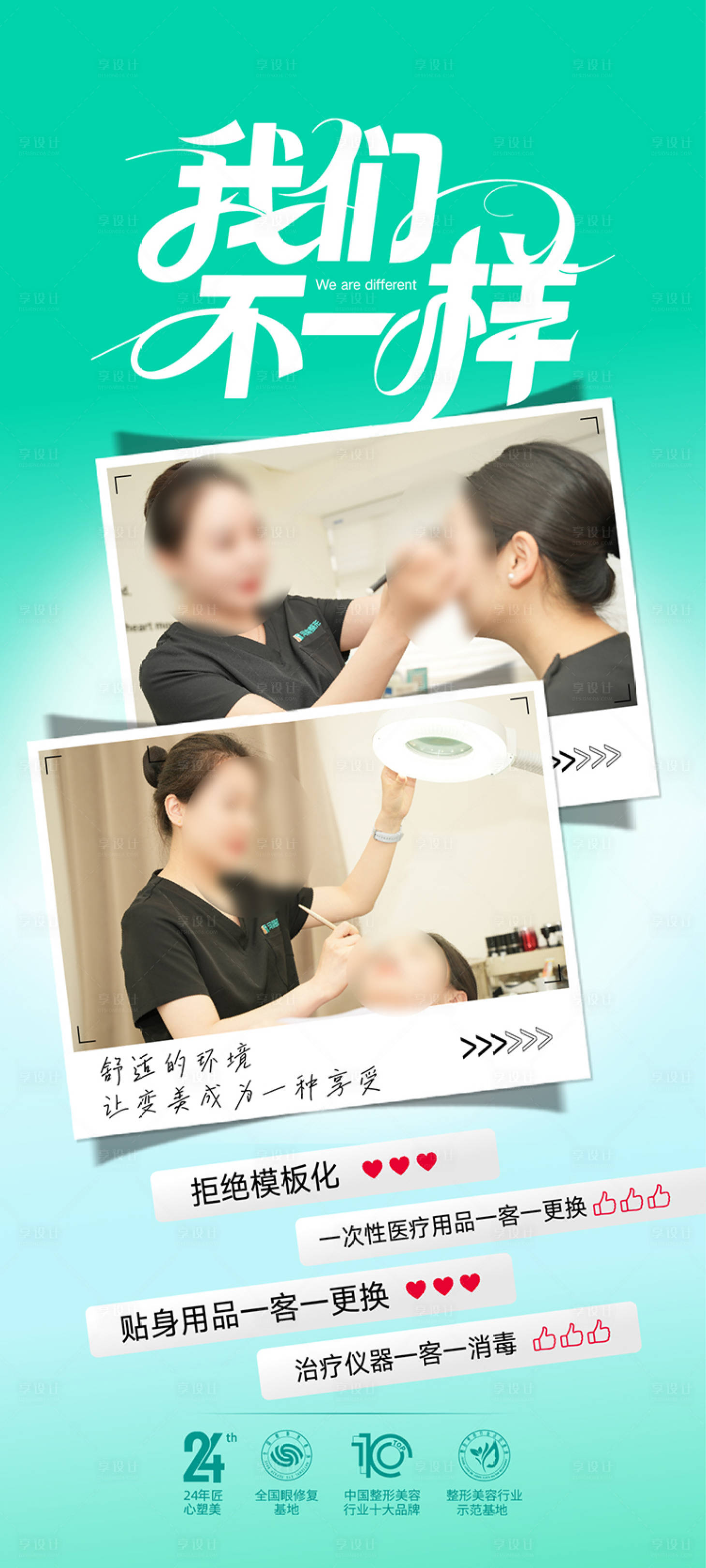 源文件下载【享设计】搜索编号：63660036117082161【医美我们不一样海报】