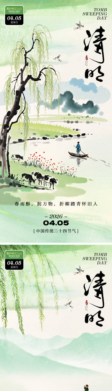 源文件下载【享设计】搜索编号：39180035816618707【清明节节日祝福水墨全屏竖版海报】
