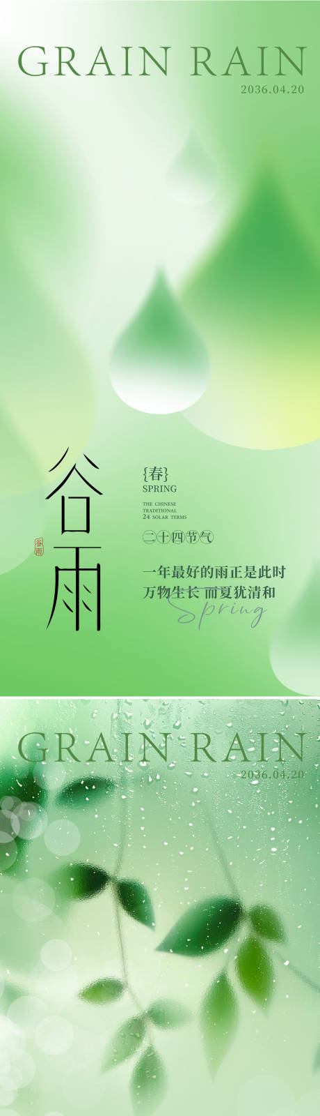 源文件下载【享设计】搜索编号：85250035772458491【谷雨海报】