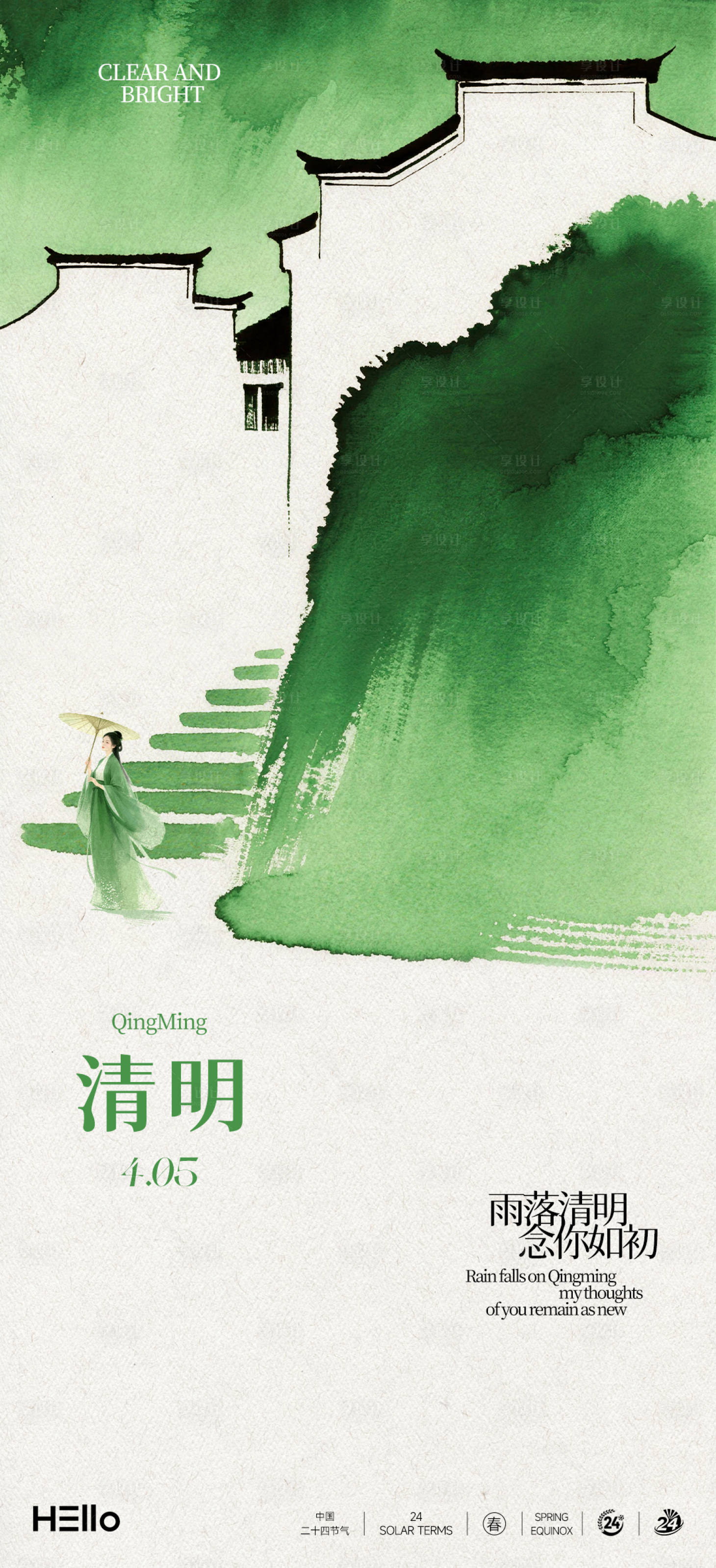 源文件下载【享设计】搜索编号：99860035739391449【清明念你如初】
