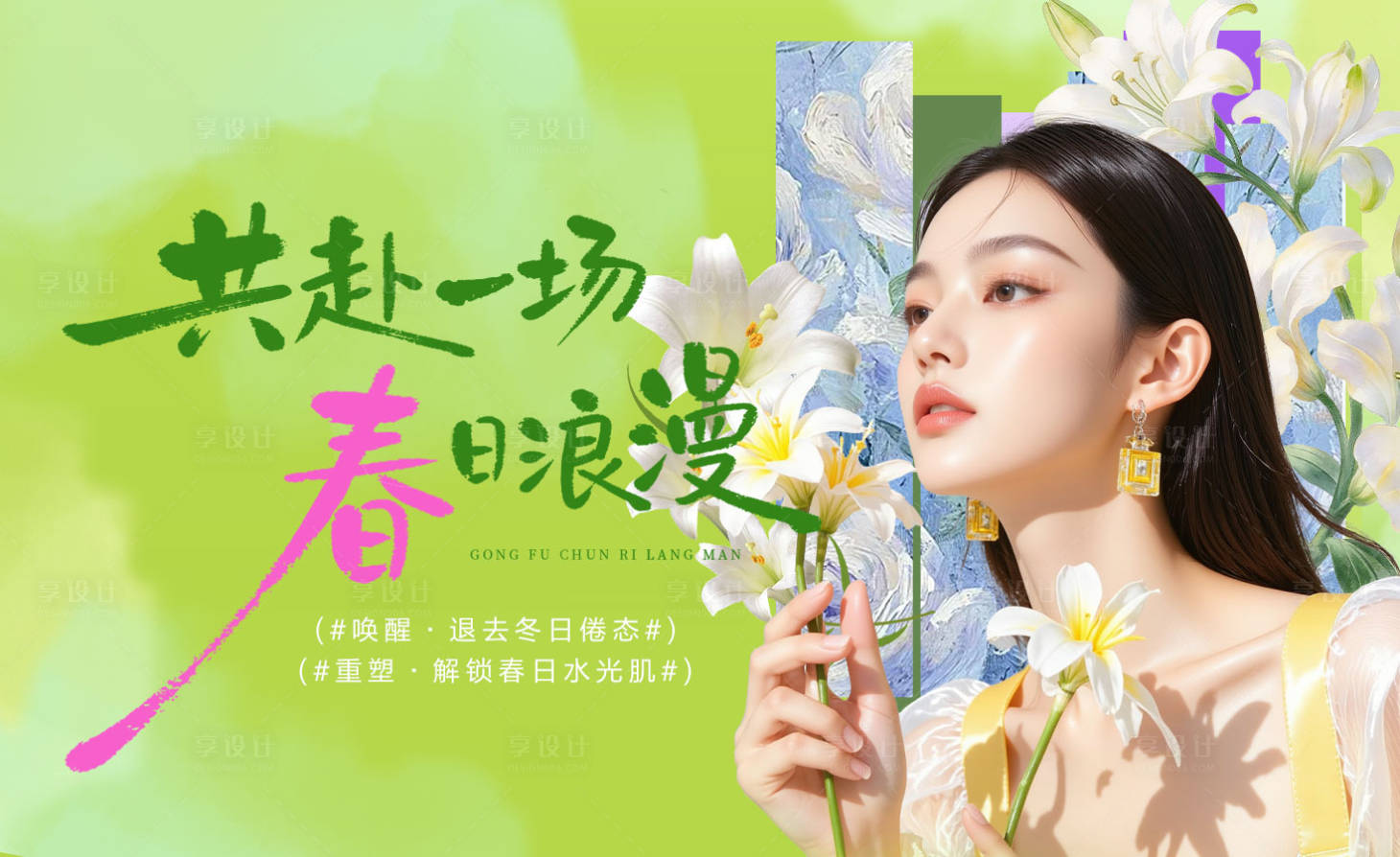 源文件下载【享设计】搜索编号：22000035834365310【春季活动主题kv】