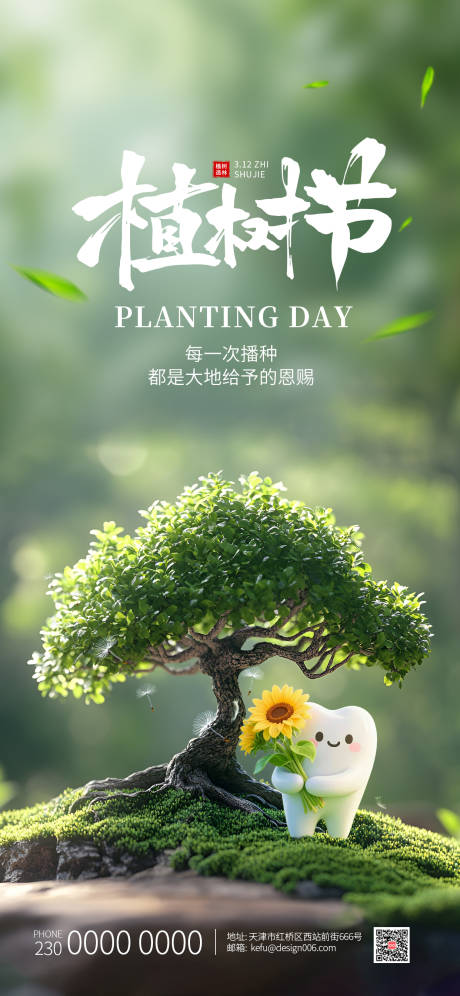 源文件下载【享设计】搜索编号：71280035608509692【春季绿色春天大树植树节口腔牙齿海报】