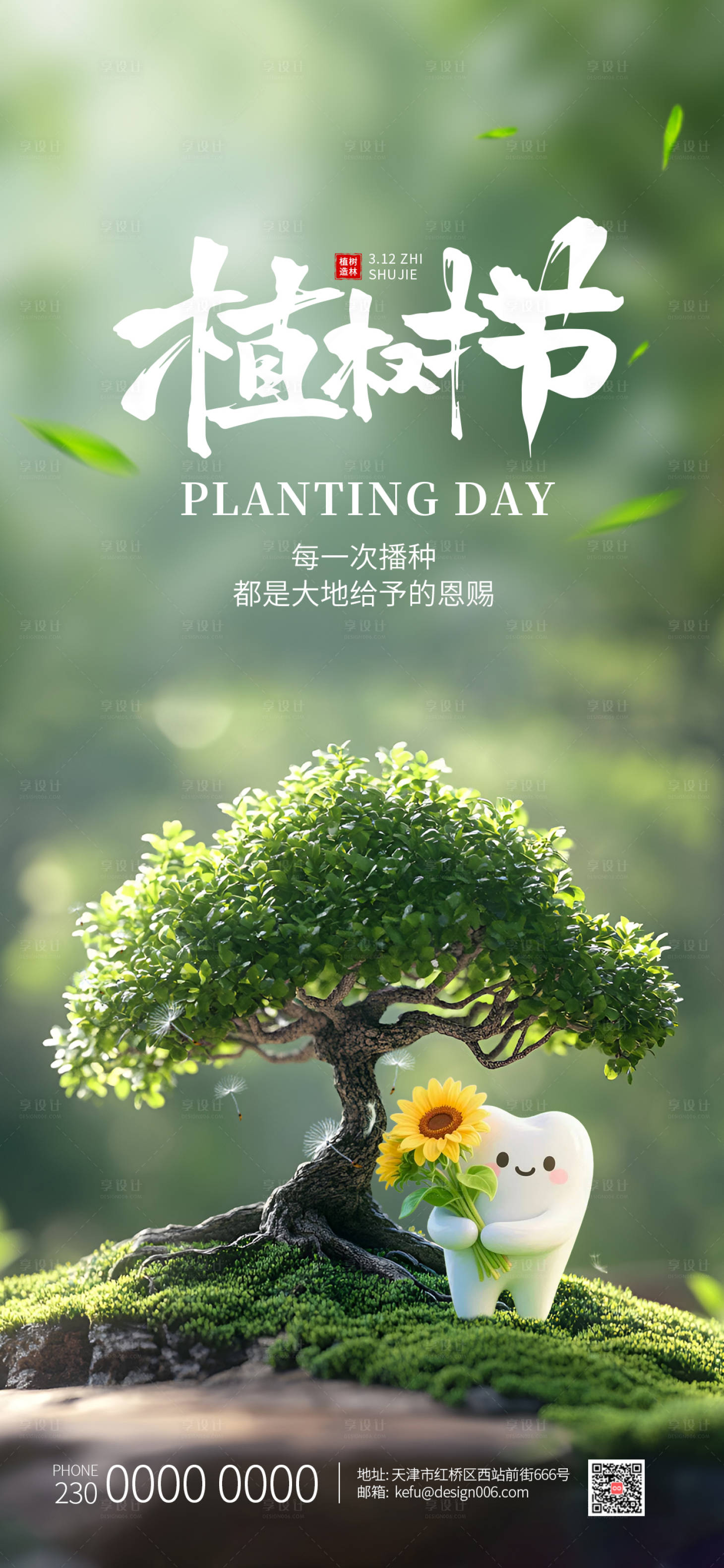 源文件下载【享设计】搜索编号：71280035608509692【春季绿色春天大树植树节口腔牙齿海报】