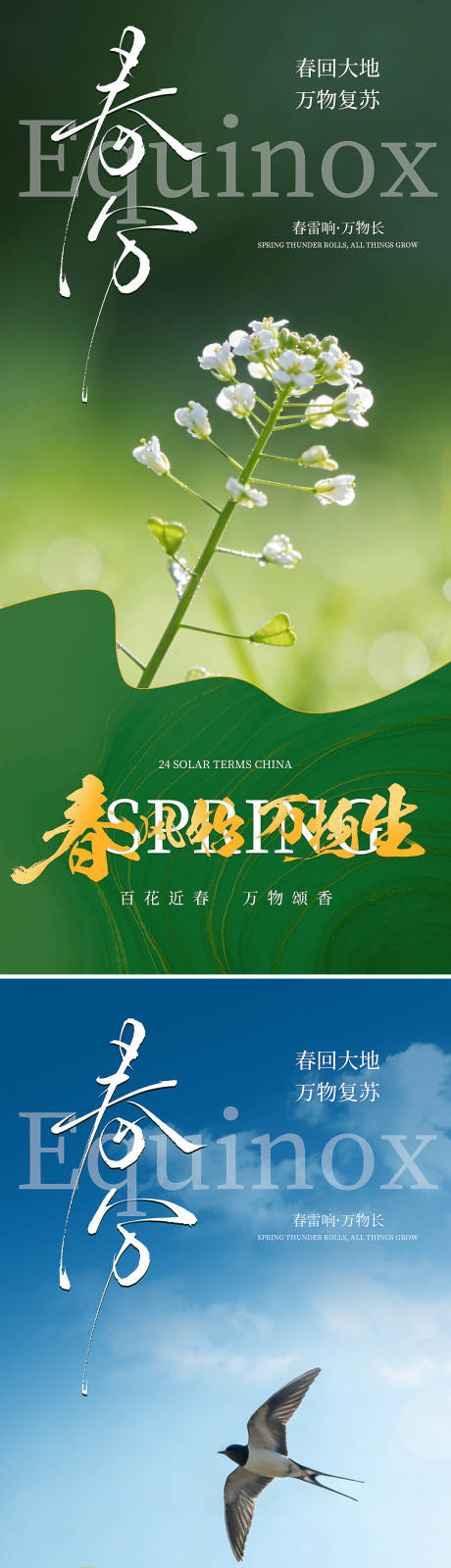 源文件下载【享设计】搜索编号：22670035786444212【春分二十四节气海报】