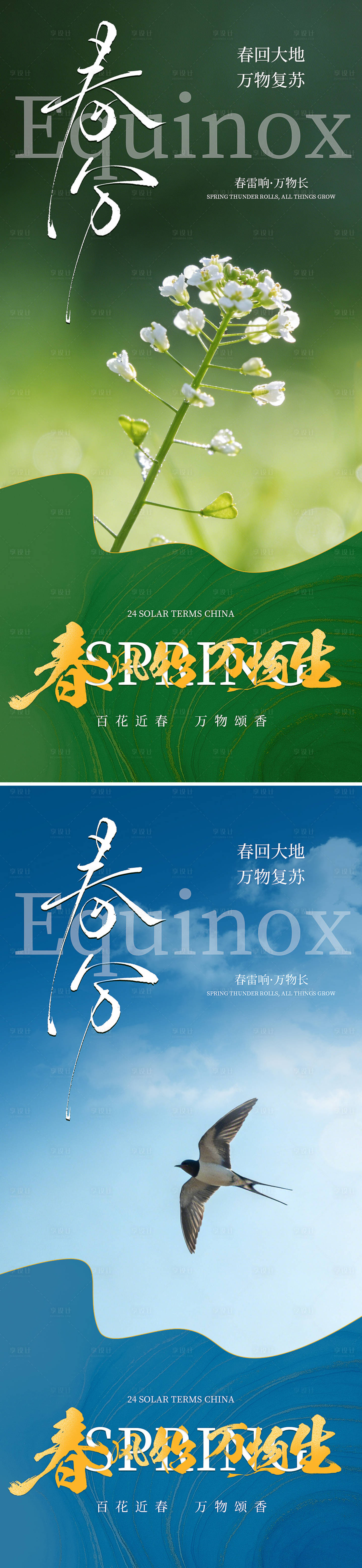 源文件下载【享设计】搜索编号：22670035786444212【春分二十四节气海报】