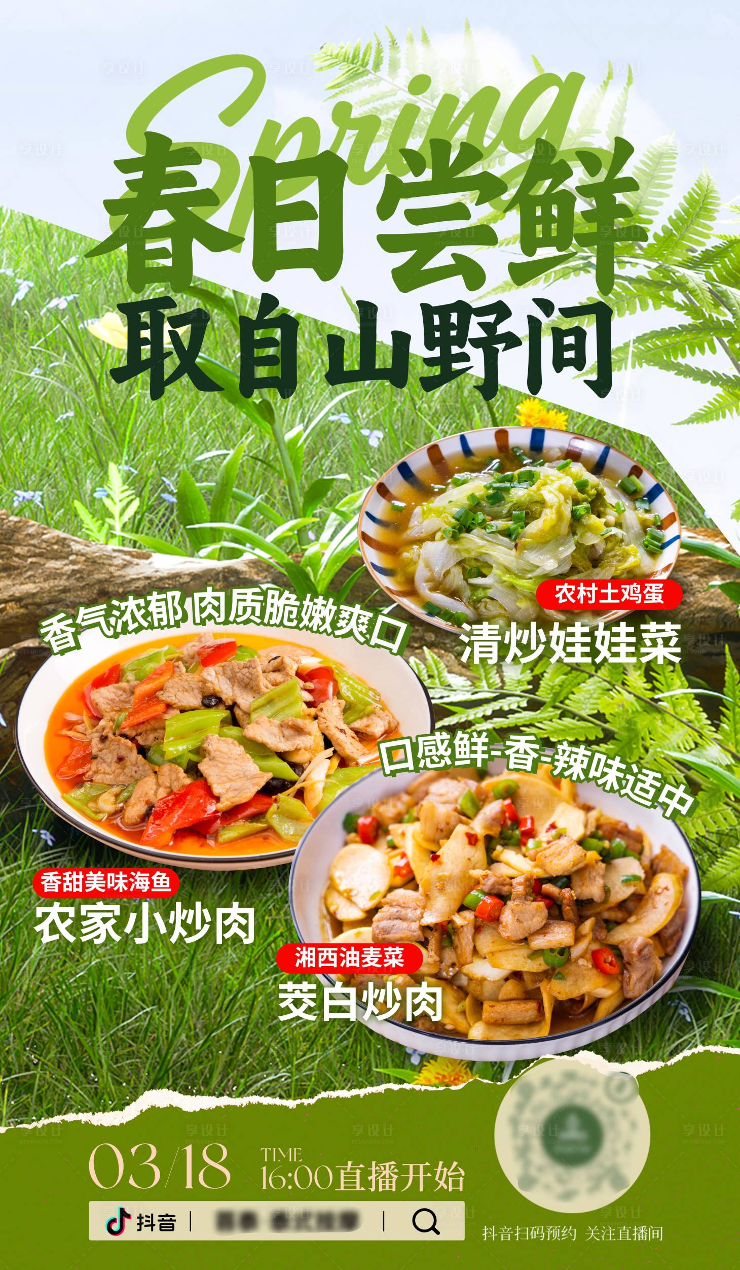源文件下载【享设计】搜索编号：76380036103125417【春日尝鲜山野海报】