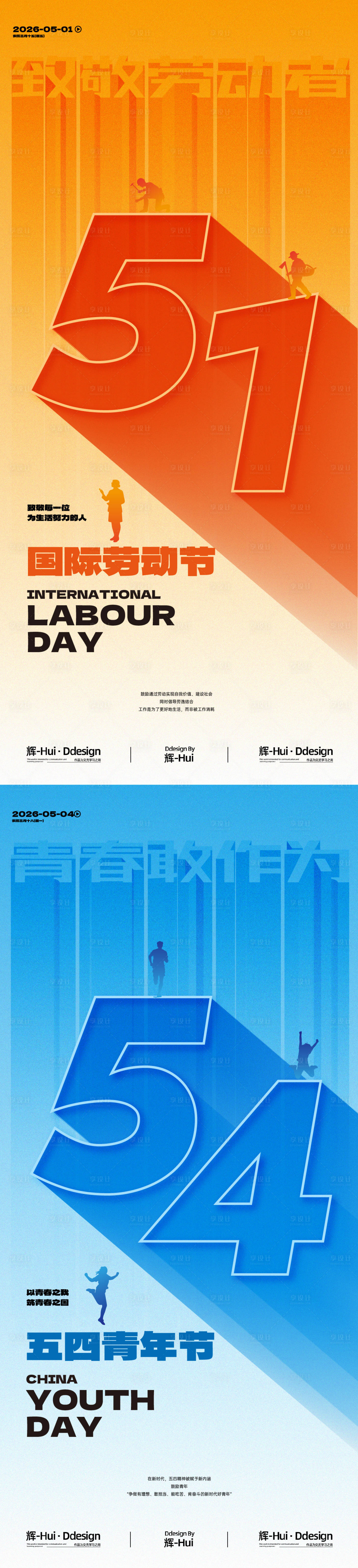 源文件下载【享设计】搜索编号：17720036153616989【劳动节青年节系列海报】