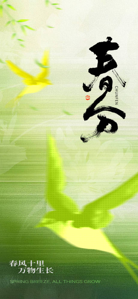 源文件下载【享设计】搜索编号：36850035932338127【春分节气海报】