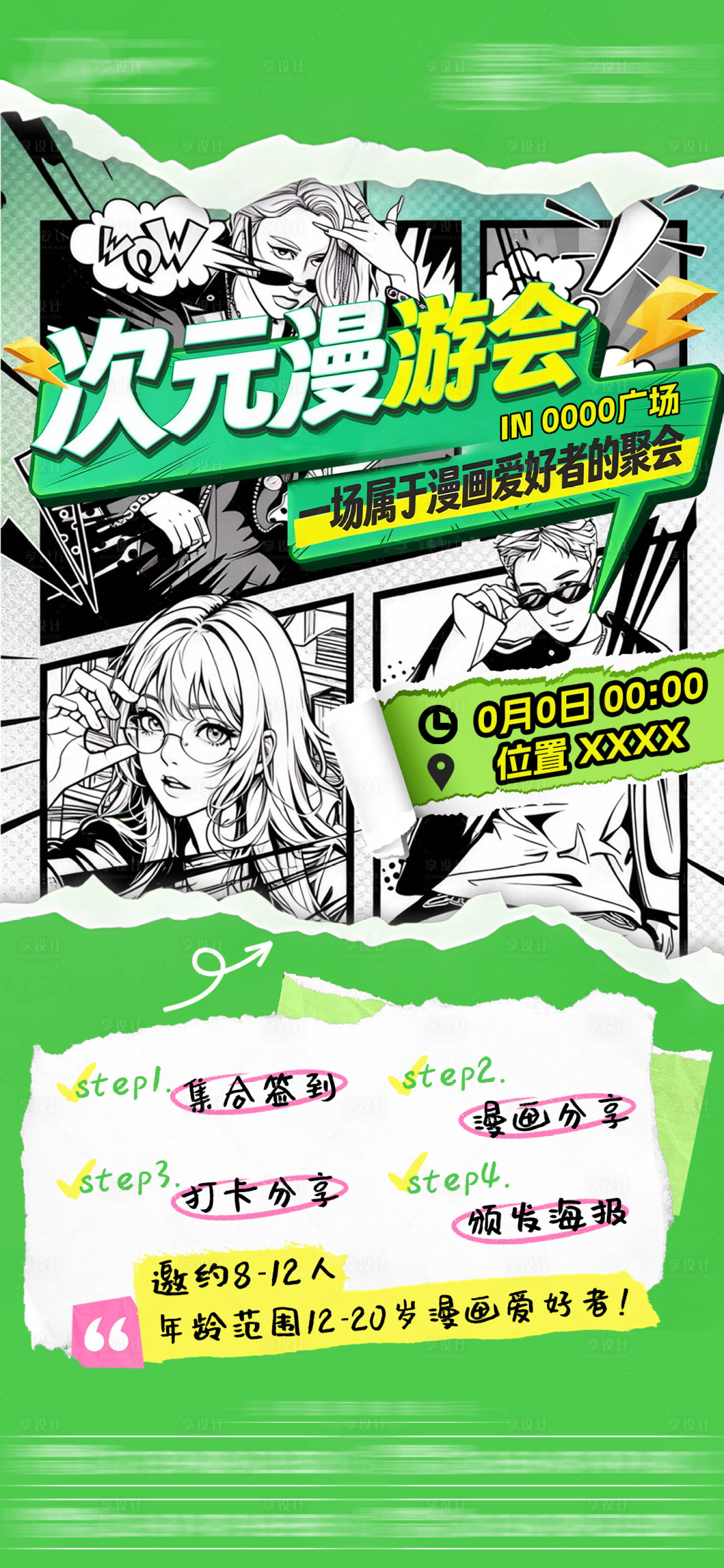源文件下载【享设计】搜索编号：74570035924614635【二次元漫画活动招募海报】