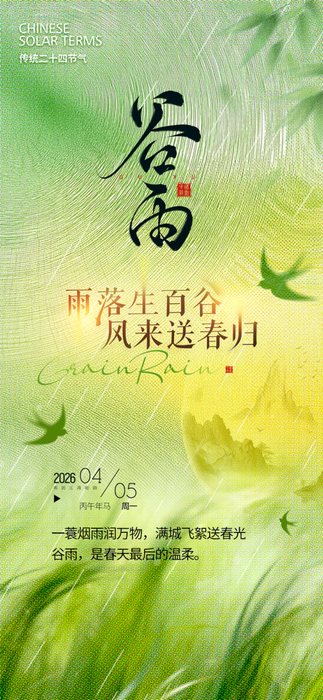 源文件下载【享设计】搜索编号：90810036108701245【谷雨节气海报】