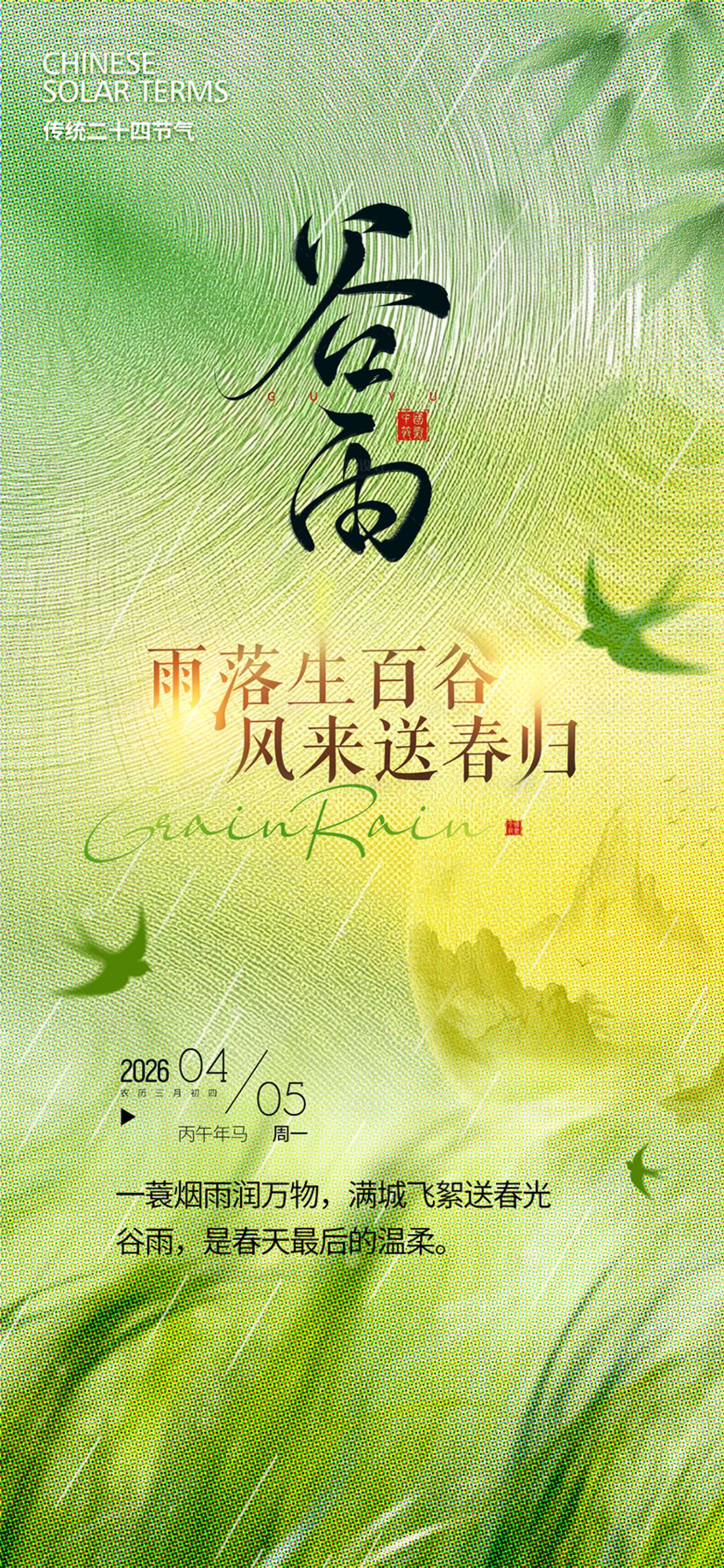 源文件下载【享设计】搜索编号：90810036108701245【谷雨节气海报】