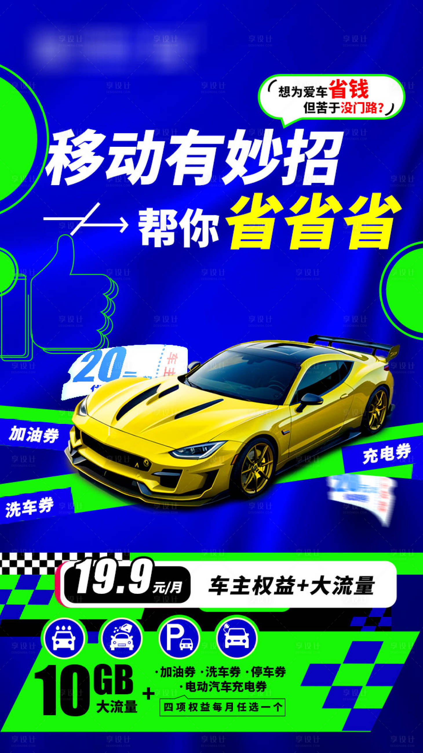源文件下载【享设计】搜索编号：84590035694607402【车主权益宣传海报】
