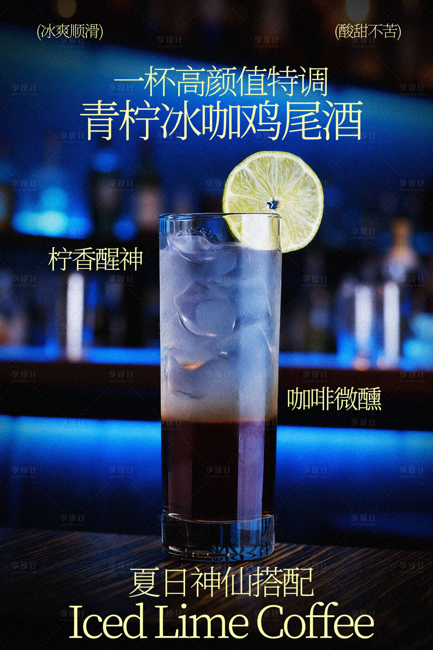 源文件下载【享设计】搜索编号：73440036108602357【青柠冰咖鸡尾酒饮品海报】