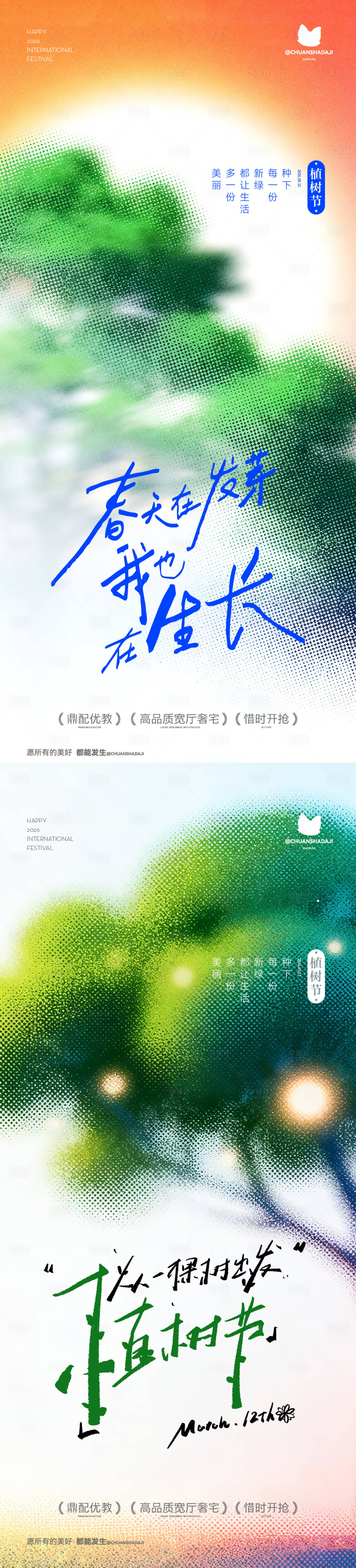 源文件下载【享设计】搜索编号：31530035738305971【植树节弥散海报】