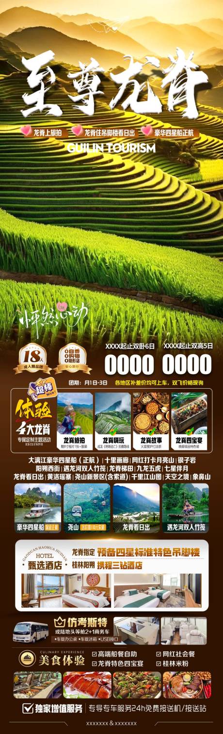 源文件下载【享设计】搜索编号：38770035856843515【至尊龙脊旅游海报】