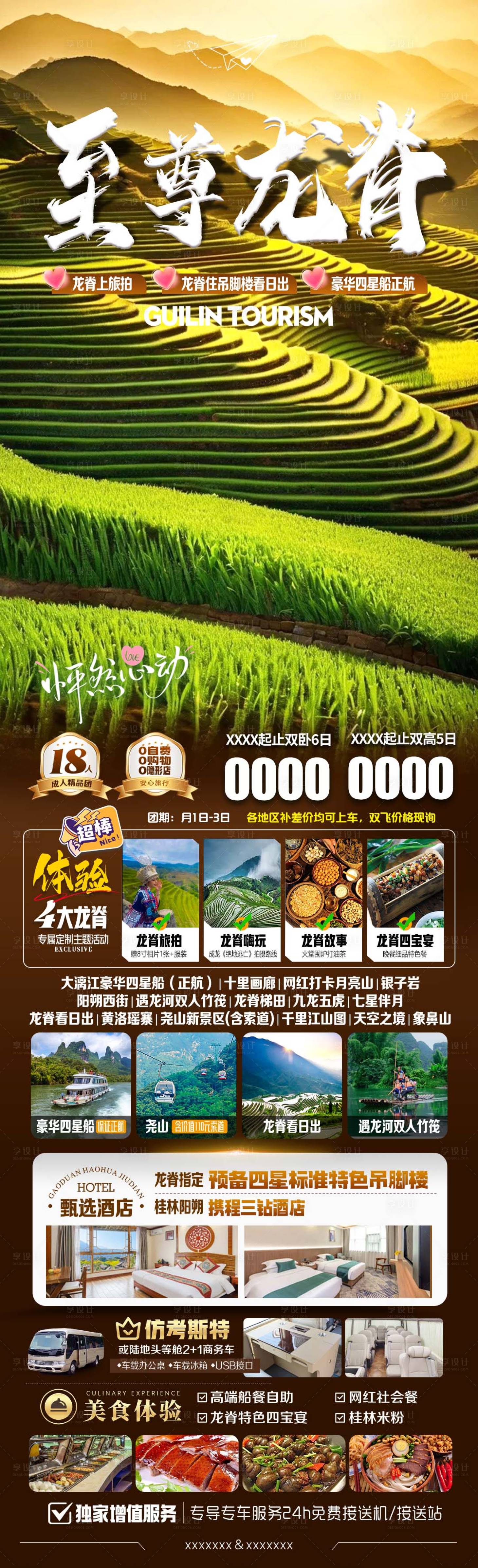 源文件下载【享设计】搜索编号：38770035856843515【至尊龙脊旅游海报】