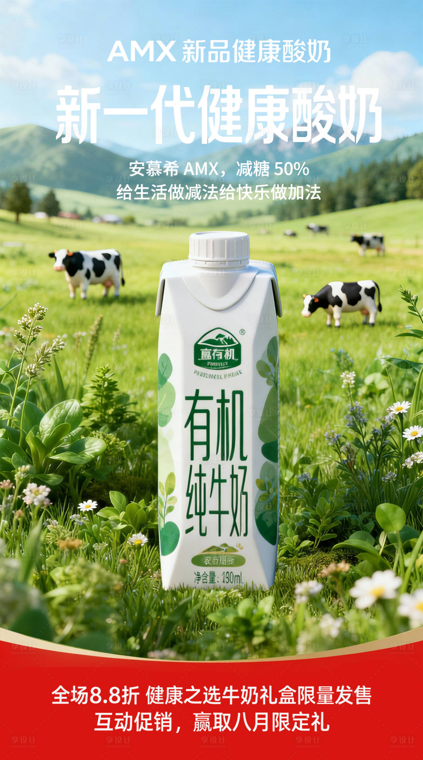 源文件下载【享设计】搜索编号：58610036055958284【牛奶营销海报】