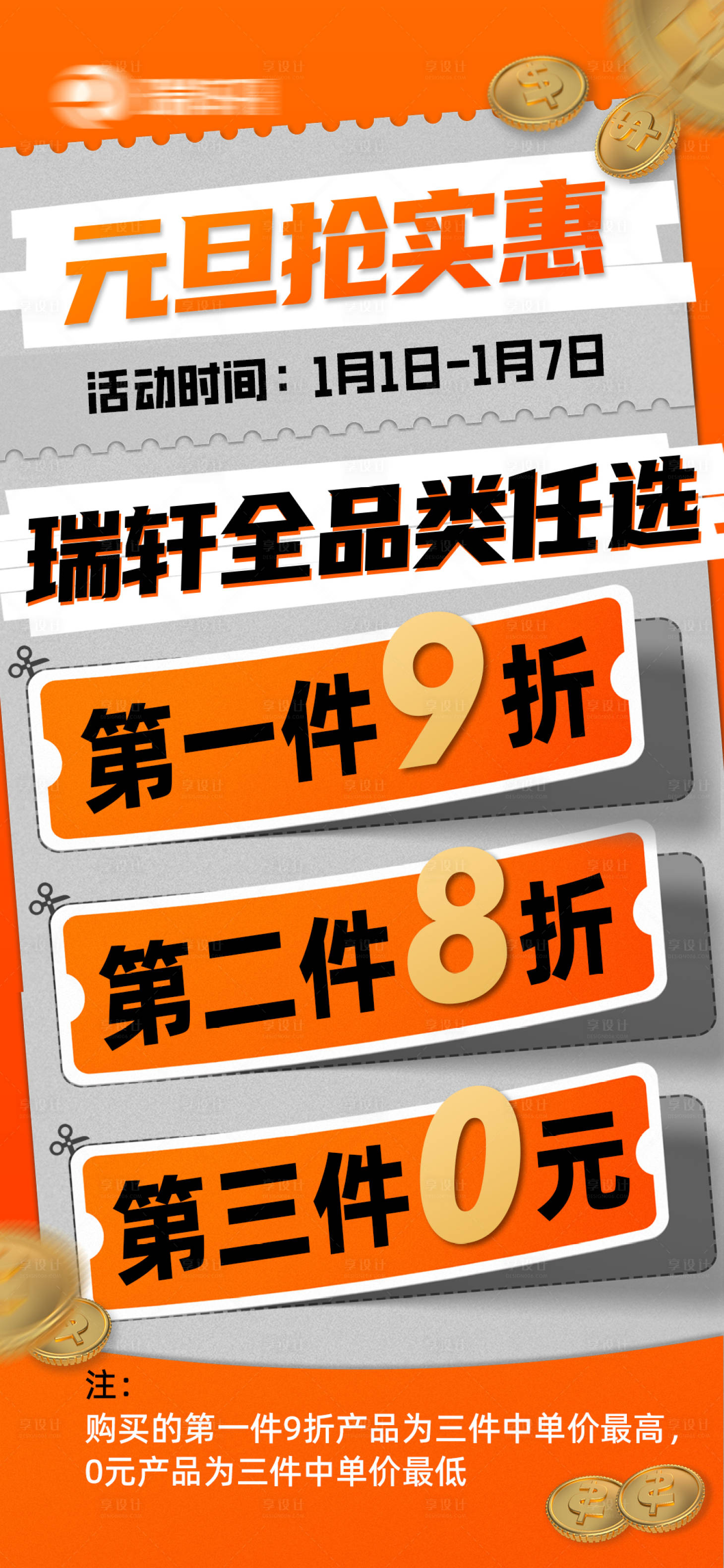 源文件下载【享设计】搜索编号：19910035774782868【元旦活动海报刷屏稿】