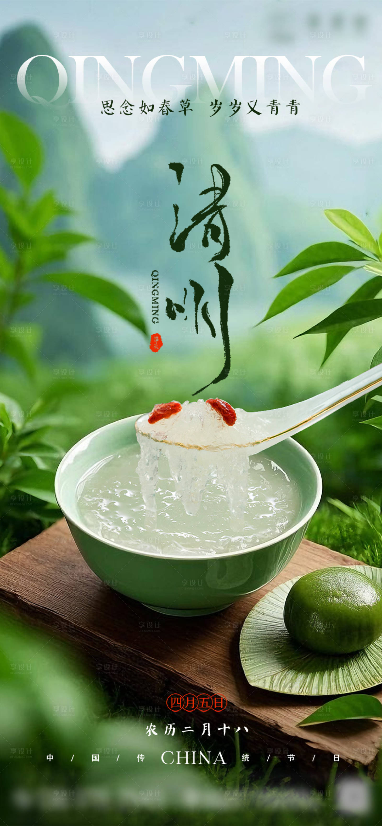 源文件下载【享设计】搜索编号：14950035783447933【清明节气燕窝美食借势海报】