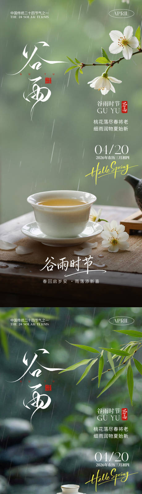源文件下载【享设计】搜索编号：41960036146596226【谷雨节气海报】