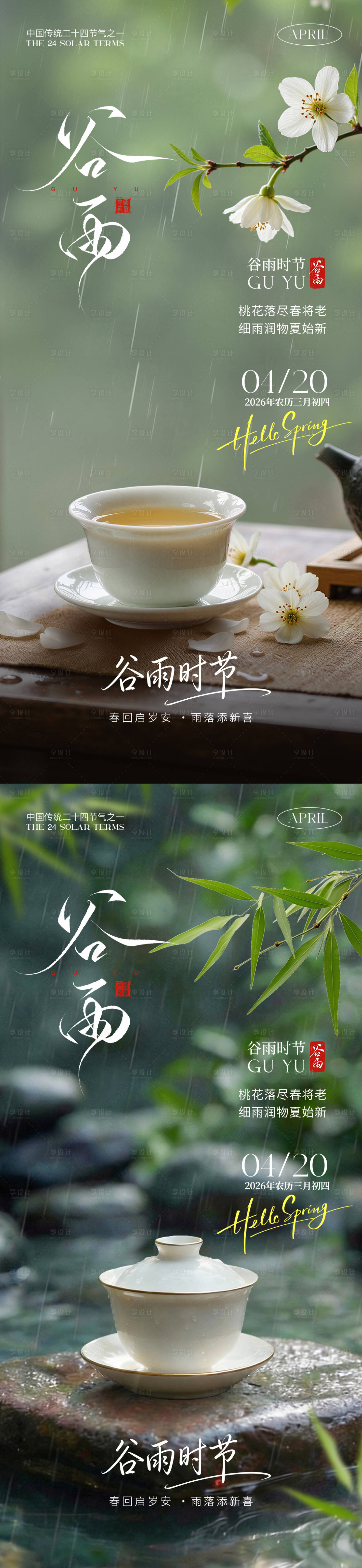 源文件下载【享设计】搜索编号：41960036146596226【谷雨节气海报】