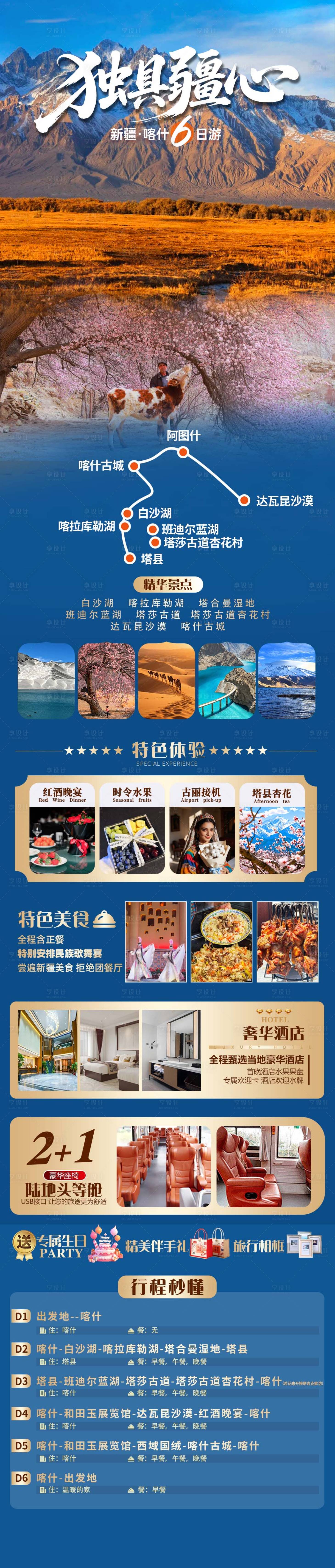 源文件下载【享设计】搜索编号：93340036150051720【独具疆心新疆喀什双飞6日游海报】