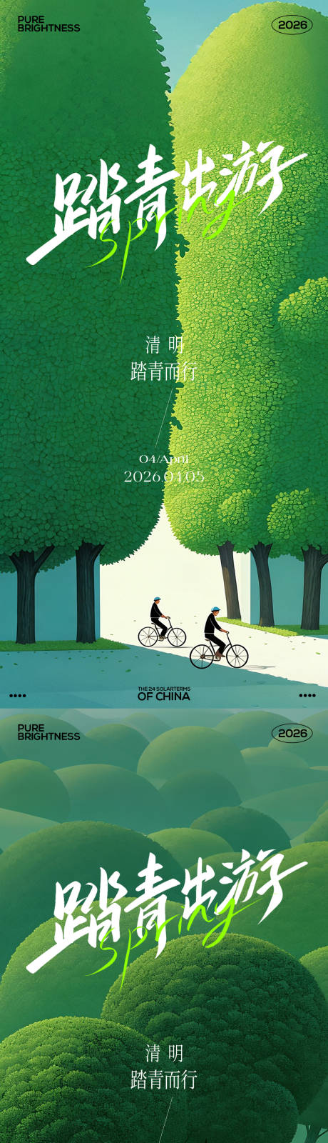 源文件下载【享设计】搜索编号：92650035842248009【清明节踏青出游插画海报】