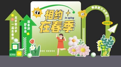 源文件下载【享设计】搜索编号：32960036143297187【相约在春季春游打卡美陈套装设计】