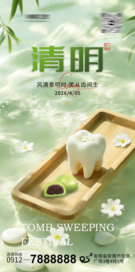 源文件下载【享设计】搜索编号：89300035927724930【清明口腔节气海报】