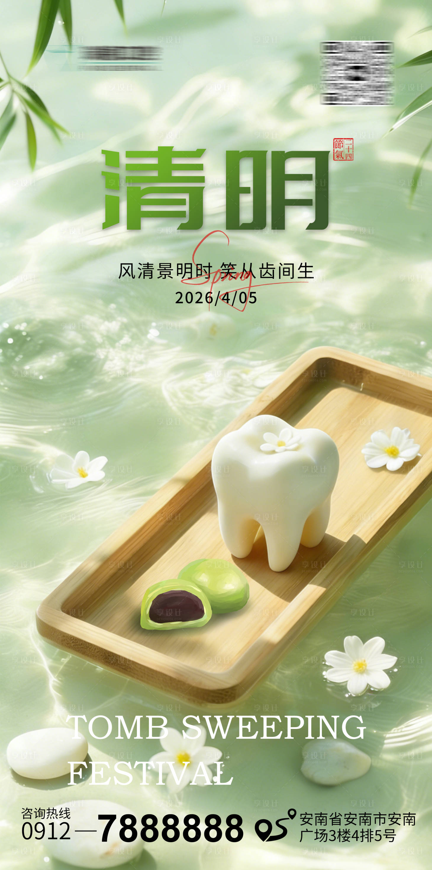 源文件下载【享设计】搜索编号：89300035927724930【清明口腔节气海报】