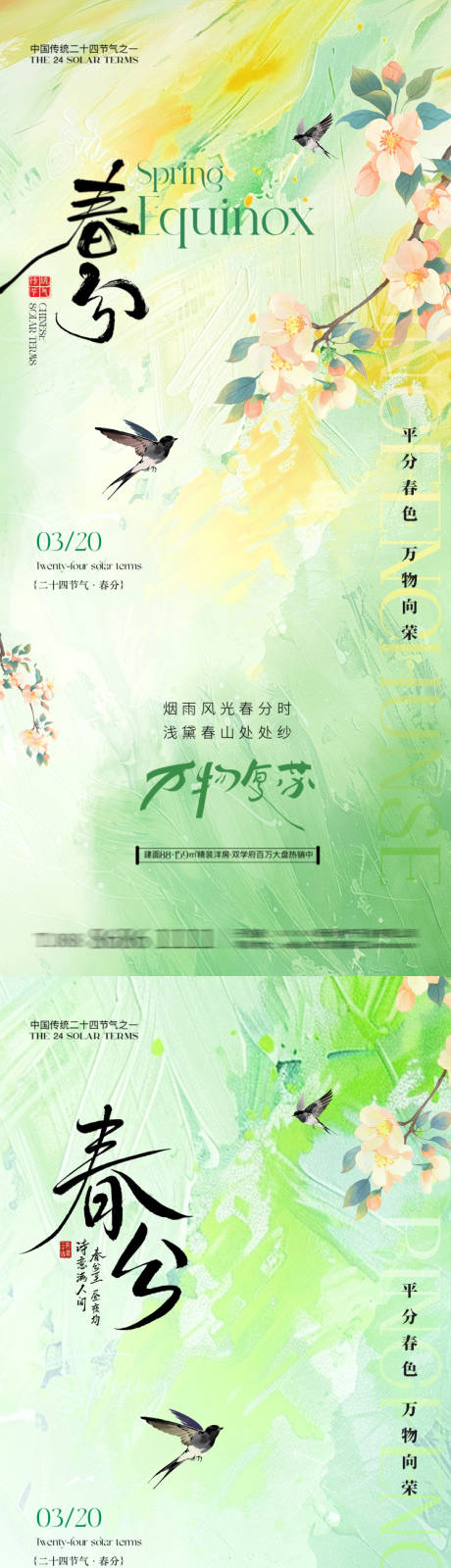 源文件下载【享设计】搜索编号：17820035750783518【春分系列海报】