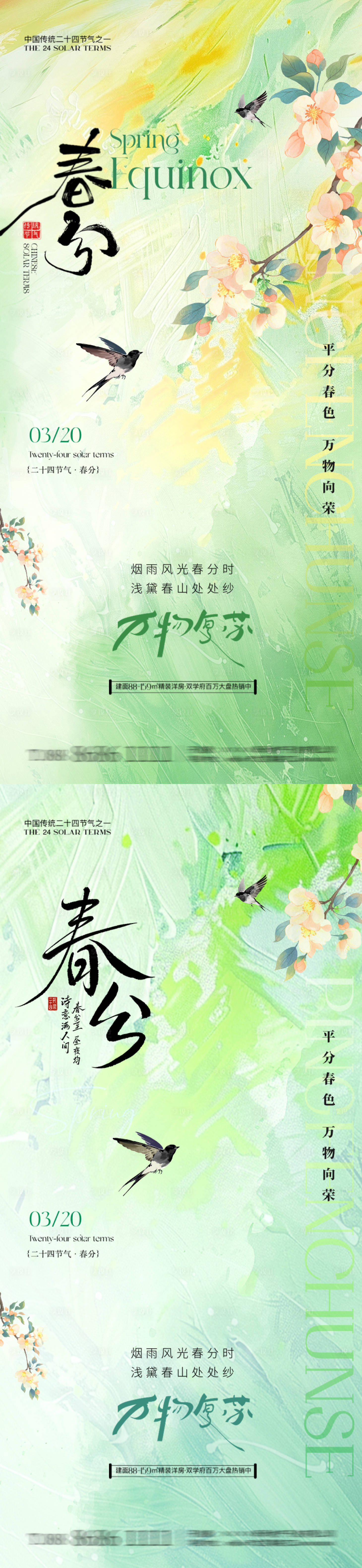 源文件下载【享设计】搜索编号：17820035750783518【春分系列海报】