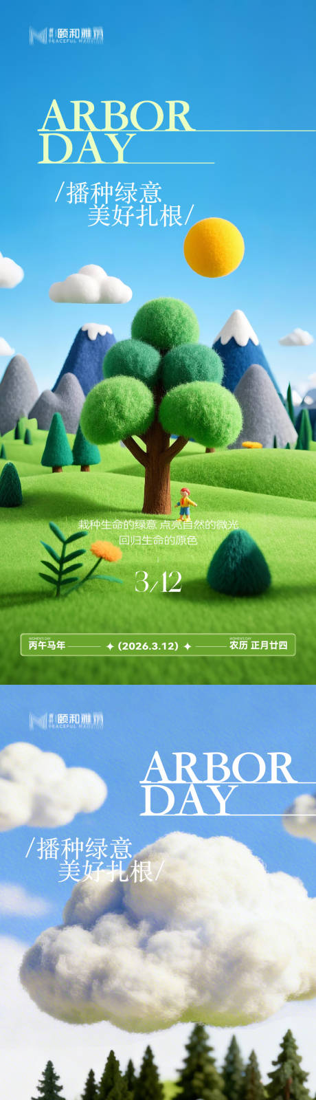 源文件下载【享设计】搜索编号：18600035698555371【2026植树节节日海报】