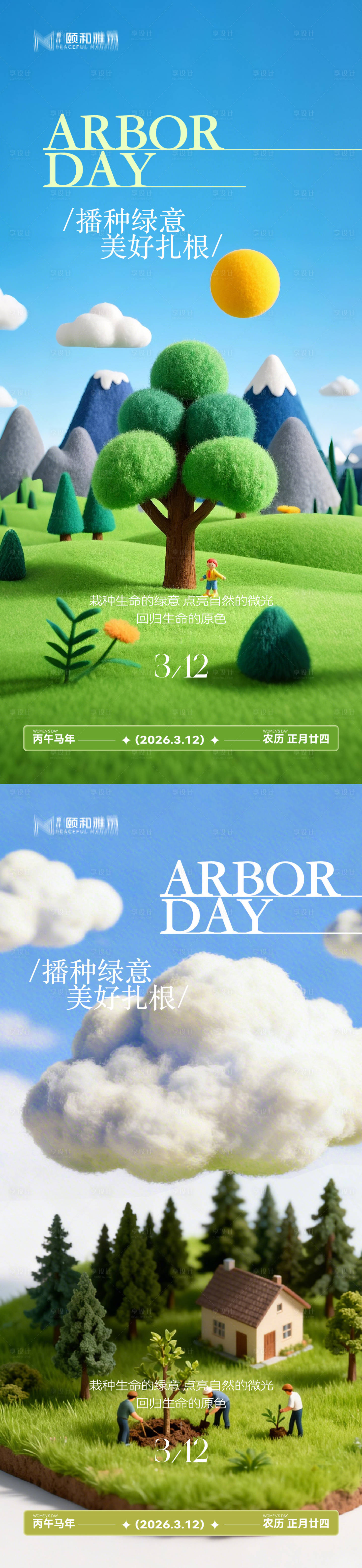 源文件下载【享设计】搜索编号：18600035698555371【2026植树节节日海报】