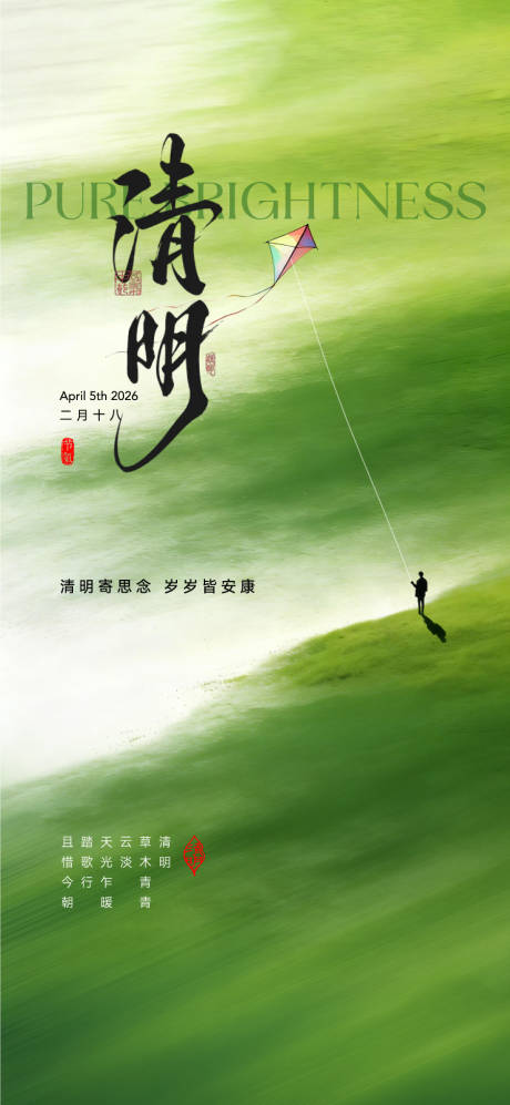 源文件下载【享设计】搜索编号：33880035950455594【中国二十四节气清明海报】