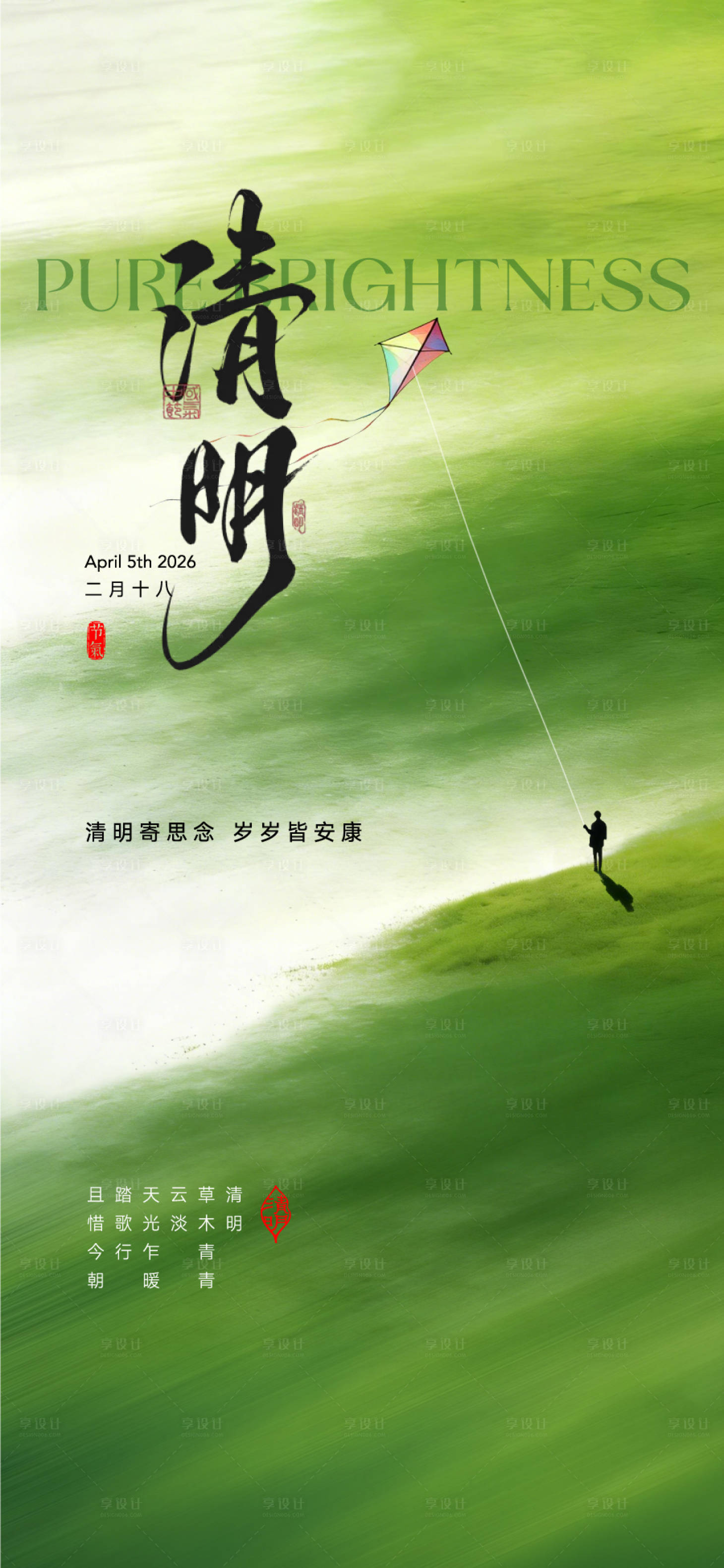 源文件下载【享设计】搜索编号：33880035950455594【中国二十四节气清明海报】