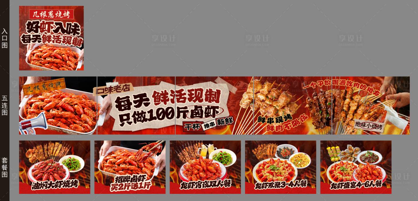 源文件下载【享设计】搜索编号：38030035917267386【烧烤小龙虾五连图店铺装修】