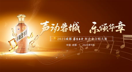 源文件下载【享设计】搜索编号：50730035729822673【白酒音乐展板】