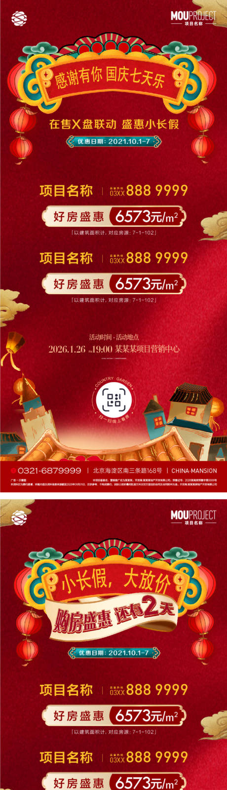 源文件下载【享设计】搜索编号：94650036114176727【地产国庆七天乐特价房中式海报】
