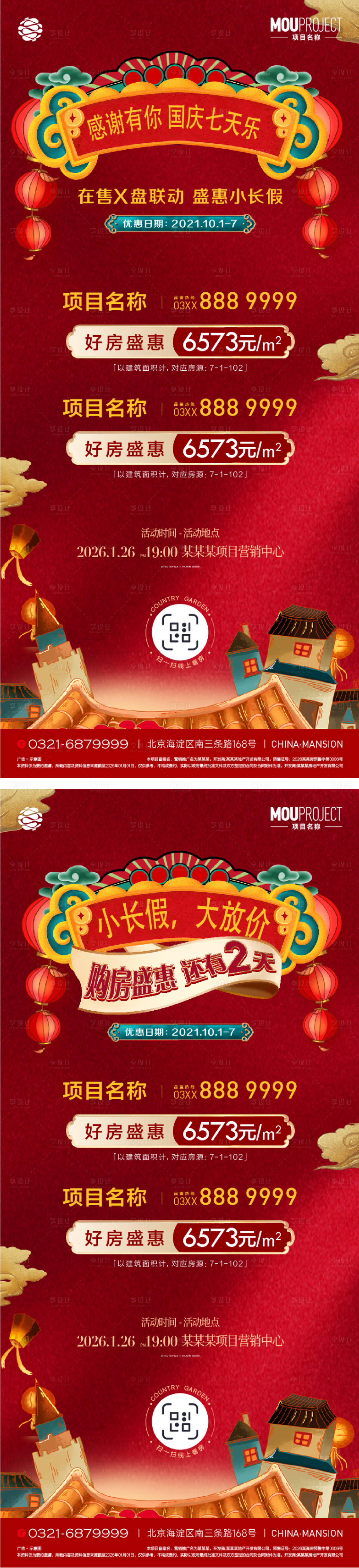 源文件下载【享设计】搜索编号：94650036114176727【地产国庆七天乐特价房中式海报】