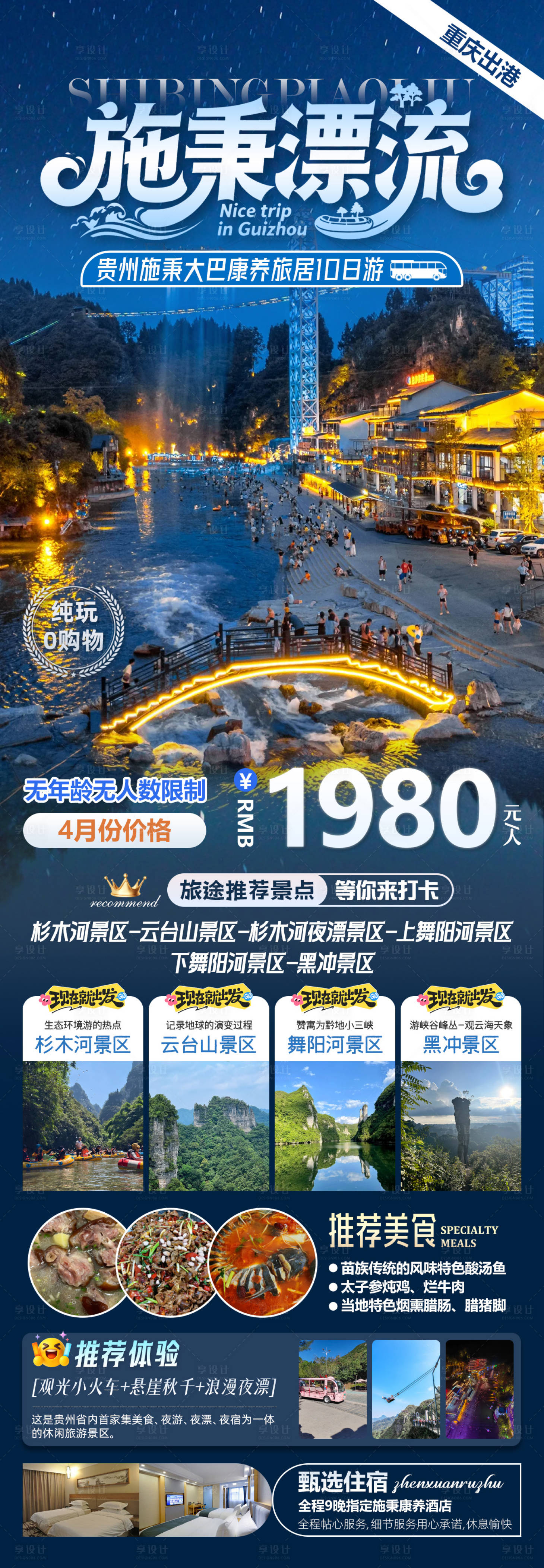 源文件下载【享设计】搜索编号：39430036005556826【施秉漂流贵州施秉大巴康养旅居10日游】