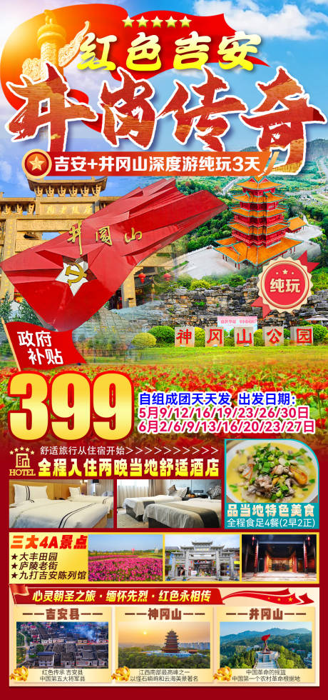 源文件下载【享设计】搜索编号：93390035935766854【红色吉安井岗传奇】