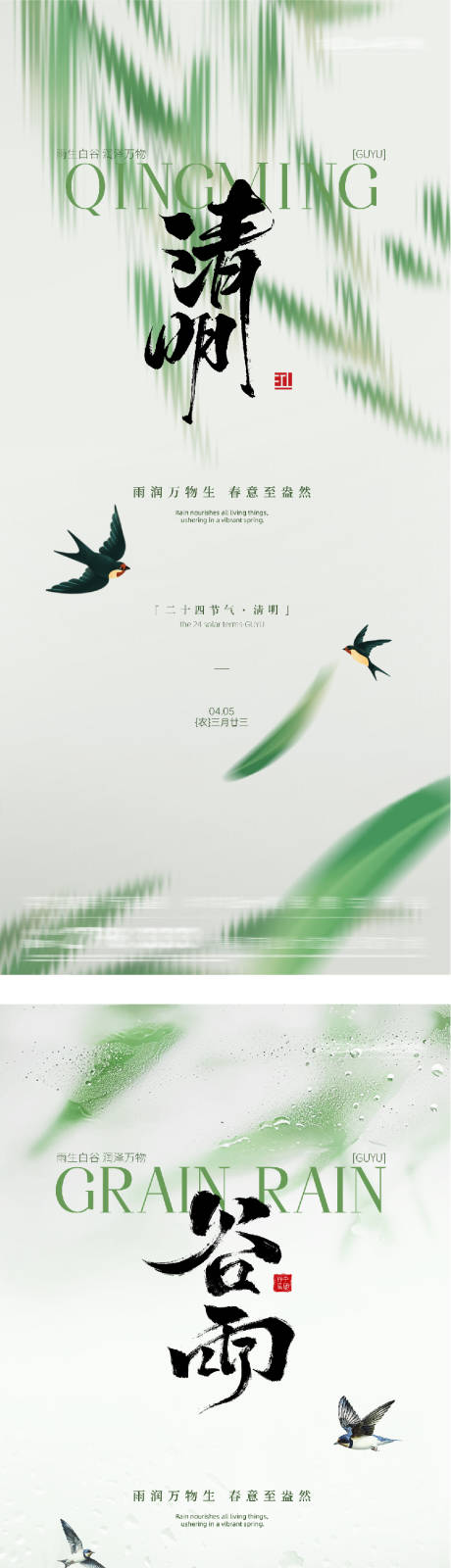 源文件下载【享设计】搜索编号：72340036056851829【地产清明谷雨简约系海报】