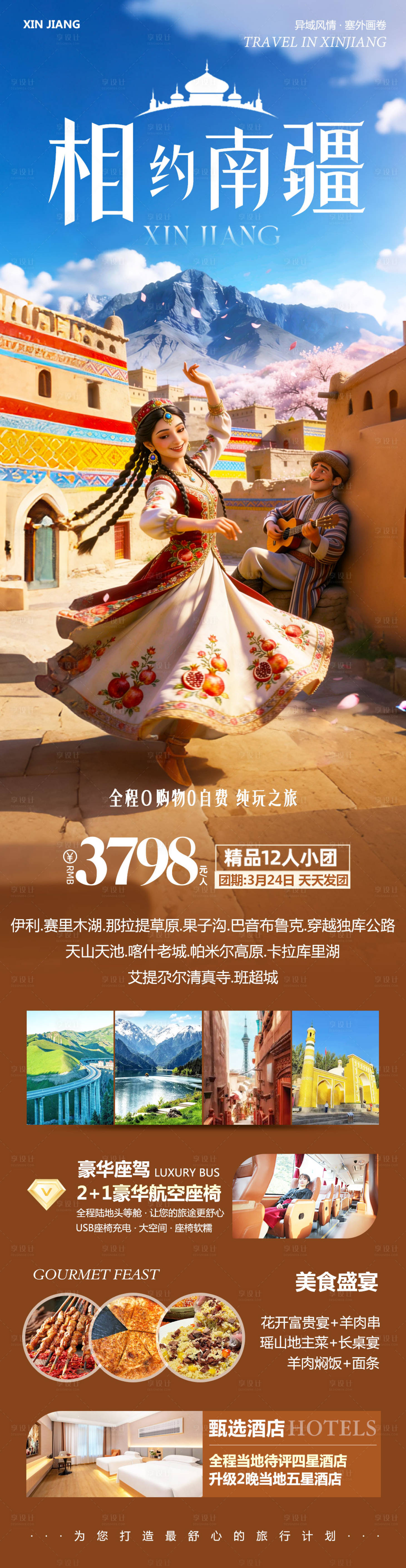 源文件下载【享设计】搜索编号：82350036038518315【新疆乌鲁木齐禾木喀纳斯相约】