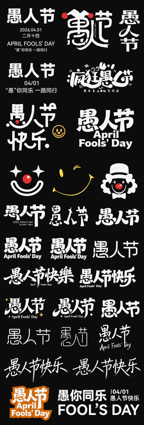源文件下载【享设计】搜索编号：33970036048059006【愚人节节日海报】