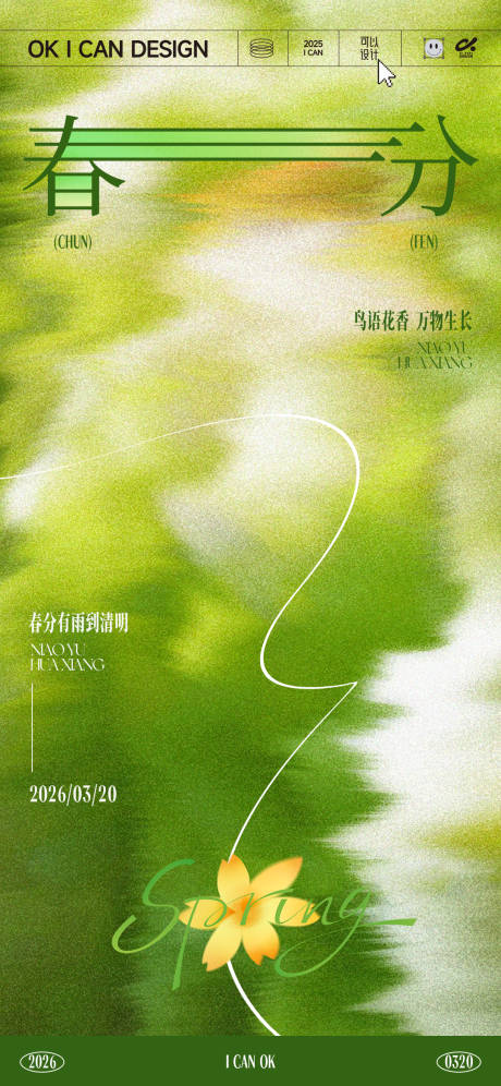 源文件下载【享设计】搜索编号：84430035769736695【春分节气海报】