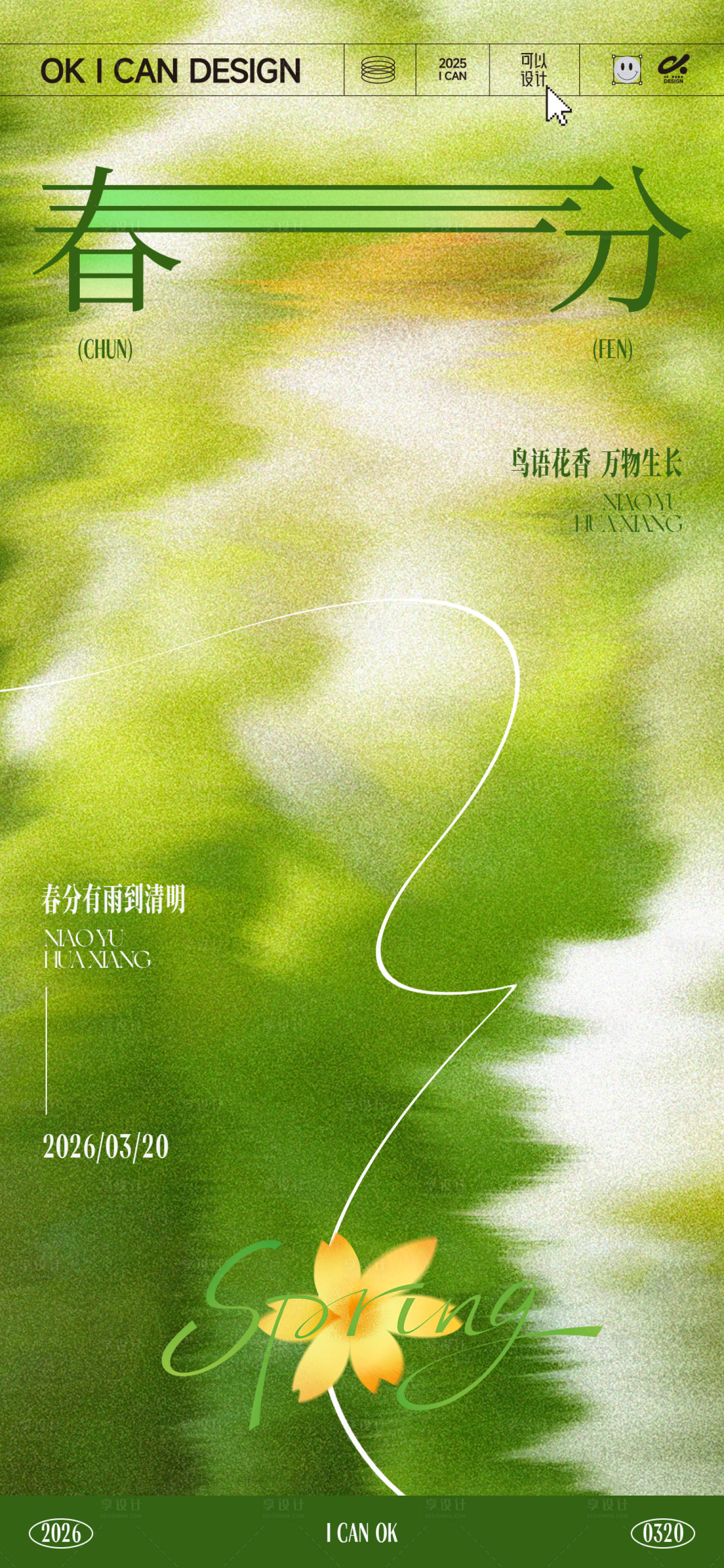 源文件下载【享设计】搜索编号：84430035769736695【春分节气海报】