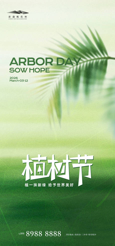 源文件下载【享设计】搜索编号：59960035676616574【植树节】