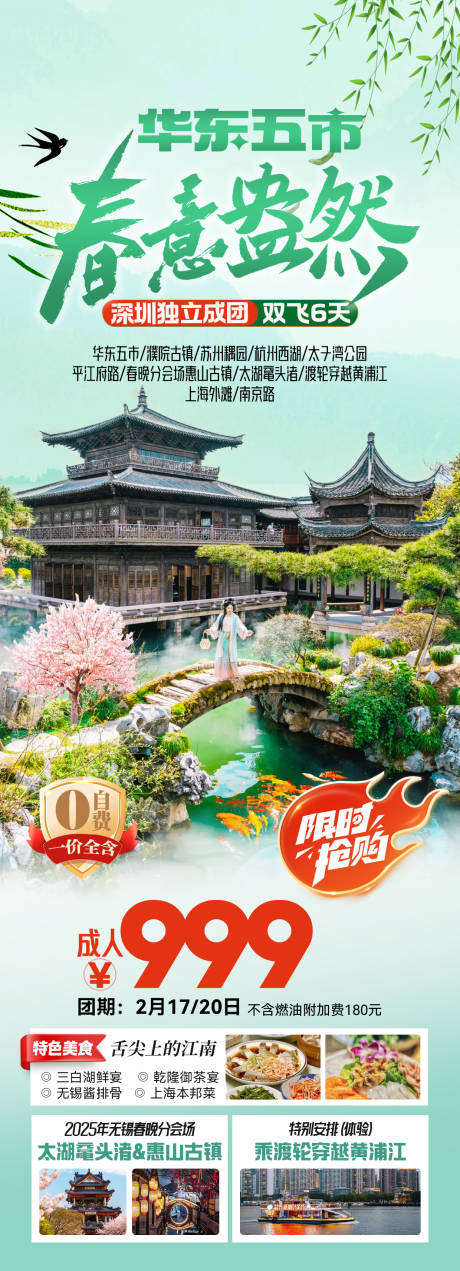 源文件下载【享设计】搜索编号：59360035604672123【华东五市春意盎然旅游海华东旅游海报】