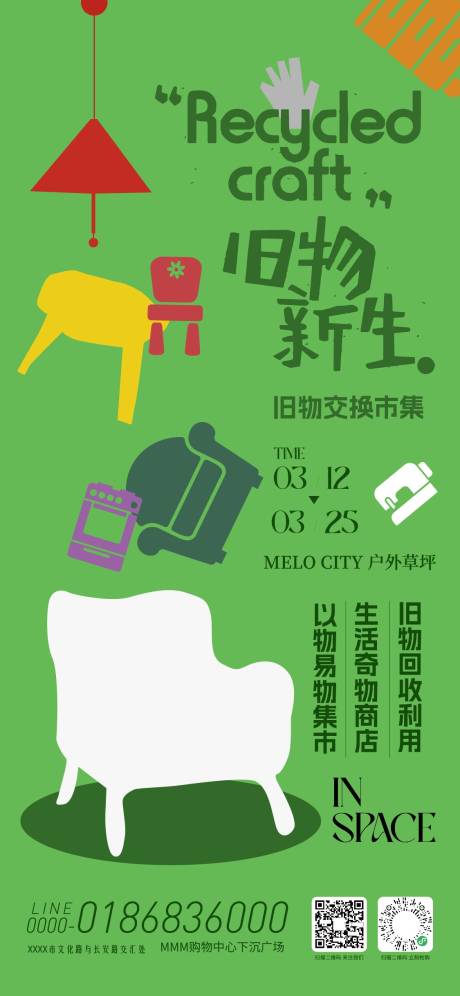 源文件下载【享设计】搜索编号：24010035709069311【旧物交换市集活动海报】